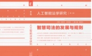 人工智能法学研究.第4辑,智慧司法的发展与规则
