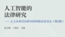 人工智能的法律研究——人大未来法治研究院网