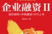 企业融资Ⅱ：股权债权+并购重组+IPO上市 202001 廖