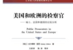 美国和欧洲的检察官：瑞士、法国和德国的比较