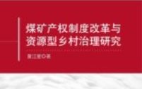 煤矿产权制度改革与资源型乡村治理研究 201610