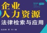律师实务手记：企业人力资源法律检索与应用