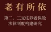 老有所依：第二、三支柱养老保险法律制度构建