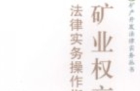 矿业权交易法律实务操作指南 200902 蒋文军 pdf电