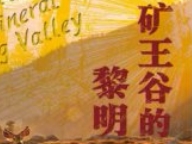 矿王谷的黎明：塞拉俱乐部诉莫顿案与美国环境