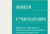 国际海底区域矿产资源开发法律问题研究 202211