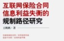 互联网保险合同信息利益失衡的规制路径研究