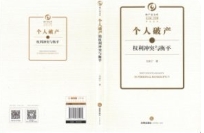 个人破产的权力冲突与衡平 202310 尤冰宁 pdf电子