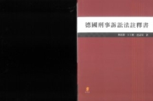 德国刑事诉讼法注释书 202306 [台]林钰雄【繁体字
