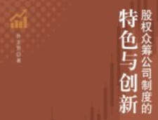 股权众筹公司制度的特色与创新 202306 孙亚贤 p