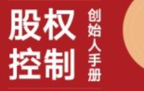 股权控制创始人手册：新公司法下股权实操200问