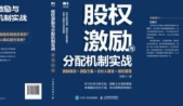 股权激励与分配机制实战：税筹方案+激励方案