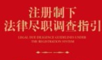 注册制下法律尽职调查指引  pdf电子版下载