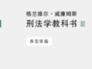 格兰维尔·威廉姆斯刑法学教科书1、2、3：犯罪论
