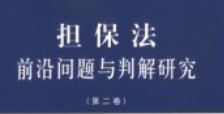担保法前沿问题与判解研究  第1-7卷  高圣平 20