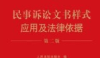 民事诉讼文书样式应用及法律依据 (第二版) 上下