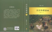 民法物权论 修订8版 上下册 繁体横排 [台]谢在全