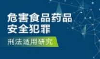 危害食品药品安全犯罪刑法适用研究 袁彬 pdf电子