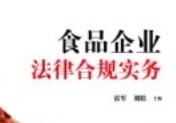 食品企业法律合规实务 雷军 刘皓 pdf电子版下载