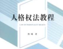 人格权法教程 程啸 pdf电子版下载