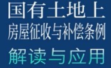 国有土地上房屋征收与补偿条例解读与应用 张润