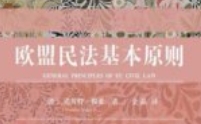 欧盟民法基本原则 2024 pdf电子版下载