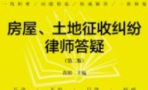律师来了：房屋、土地征收纠纷律师答疑（第二