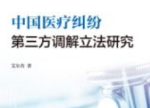 中国医疗纠纷第三方调解立法研究 艾尔肯 2024