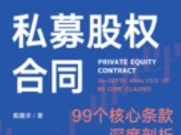 私募股权合同 99个核心条款深度剖析_戴鑫泽202