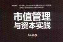 市值管理与资本实践 马永斌 2018 pdf电子版下载