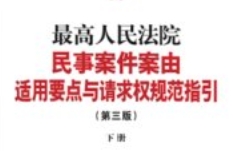 民事案件案由适用要点与请求权规范指引 第三版