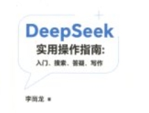 DeepSeek实用操作指南 pdf电子版下载