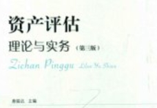 资产评估 理论与实务 第三版 唐振达 2018 pdf电子