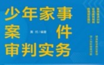 少年家事案件审判实务：裁判规则与规范指引_黄