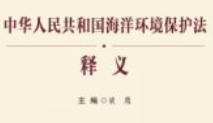 《中华人民共和国海洋环境保护法》释义 梁鹰