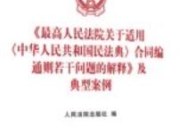 《最高人民法院关于适用〈中华人民共和国民法