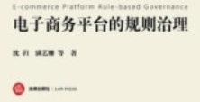 电子商务平台的规则治理 沈岿 满艺姗 2024 pdf电子