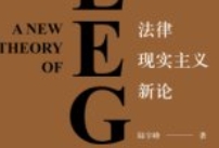 法律现实主义新论 陆宇峰 pdf电子版下载