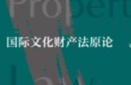 国际文化财产法原论 霍政欣 2024 pdf电子版下载