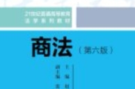 商法 第六版 赵万一 2024 pdf电子版下载