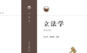 立法学 代水平 谢寄博 2024 pdf电子版下载