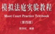 模拟法庭实验教程（第四版）202203 陈学权 pdf电子