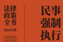 民事强制执行法律政策全书：含法律、法规、司