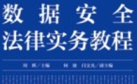 数据安全法律实务教程_周辉主编_法律出版社_2
