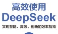 高效使用DeepSeek 实现智能、高效、创新的效率指