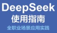 DeepSeek使用指南 全职业场景应用实践_杜雨、张孜