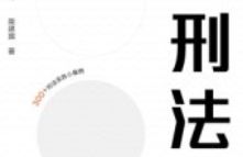 刑法实务疑难问题全解_202412 柴建国 pdf电子版下