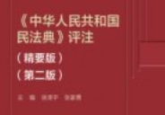 民法典评注（精要版）第二版 2025 pdf电子版下载