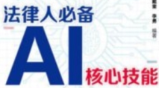 法律人必备AI核心技能 DeepSeek零基础入门到精通