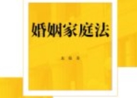 婚姻家庭法 202501 龙俊 pdf电子版下载